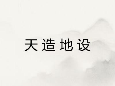 天造地设 天造地设