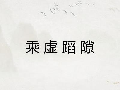 乘虚蹈隙 乘虚蹈隙