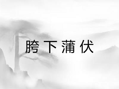 胯下蒲伏 胯下蒲伏