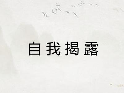 自我揭露 自我揭露