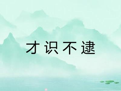 才识不逮 才识不逮