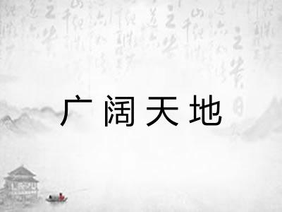 广阔天地 广阔天地