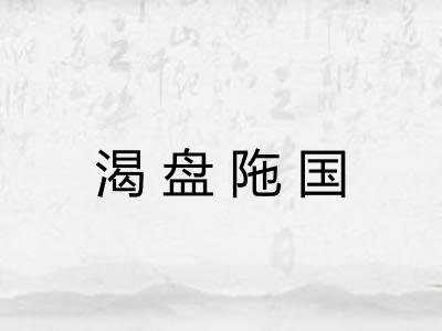 渴盘陁国 渴盘陁国