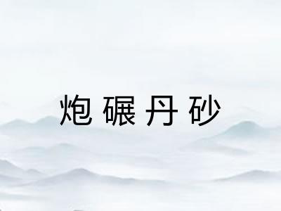 炮碾丹砂 炮碾丹砂