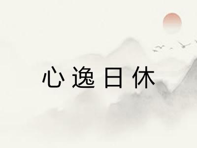 心逸日休 心逸日休