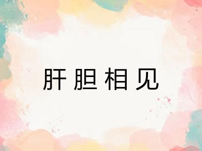肝胆相见 肝胆相见