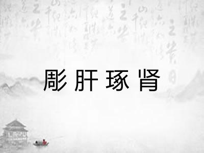 彫肝琢肾 彫肝琢肾