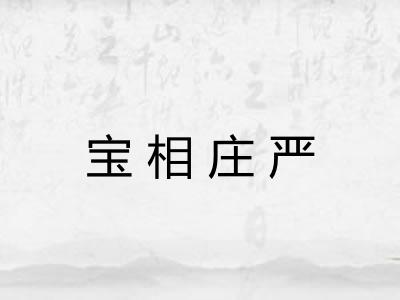 宝相庄严 宝相庄严