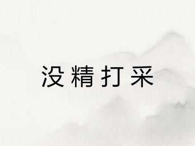 没精打采 没精打采