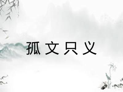 孤文只义 孤文只义