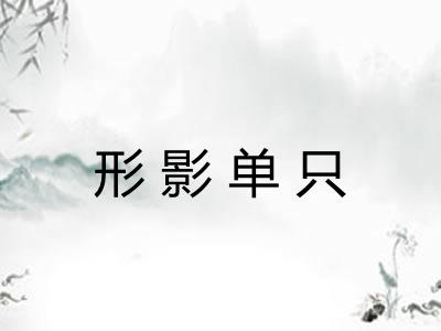 形影单只 形影单只