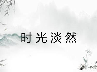 时光淡然