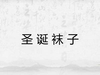 圣诞袜子 圣诞袜子