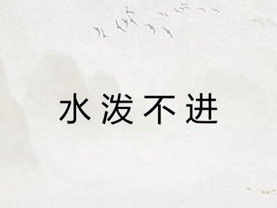 水泼不进 水泼不进