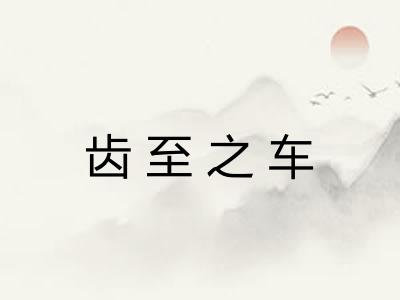 齿至之车 齿至之车