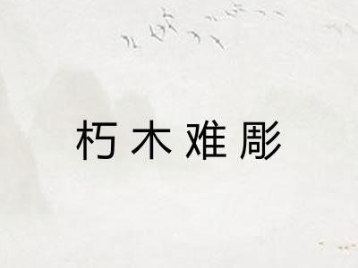 朽木难彫 朽木难彫