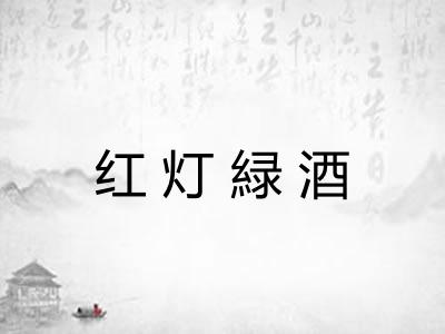 红灯緑酒 红灯緑酒