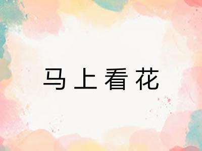 马上看花