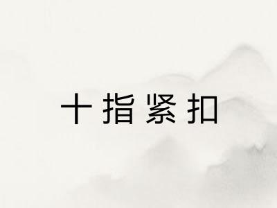 十指紧扣 十指紧扣