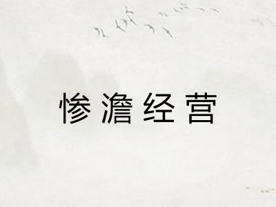 惨澹经营 惨澹经营