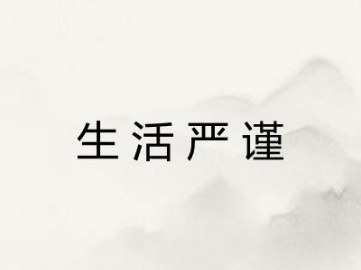 生活严谨 生活严谨