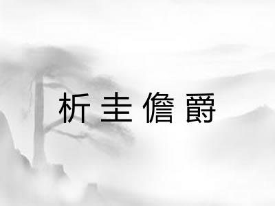 析圭儋爵 析圭儋爵