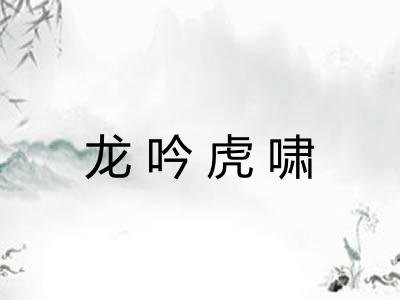 龙吟虎啸 龙吟虎啸