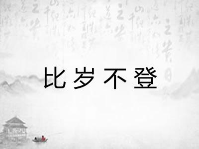 比岁不登 比岁不登