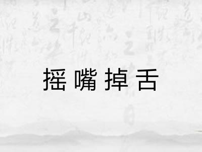 摇嘴掉舌 摇嘴掉舌