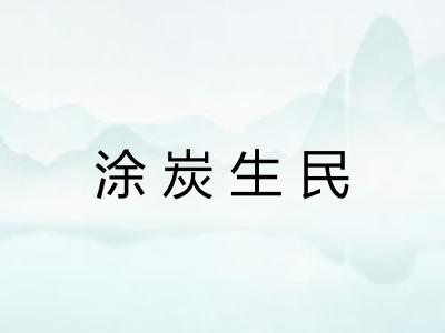 涂炭生民 涂炭生民