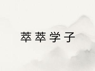 萃萃学子 萃萃学子