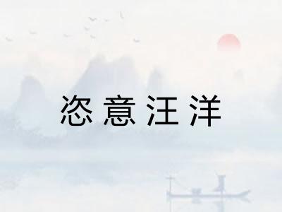 恣意汪洋 恣意汪洋