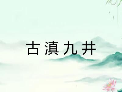 古滇九井 古滇九井