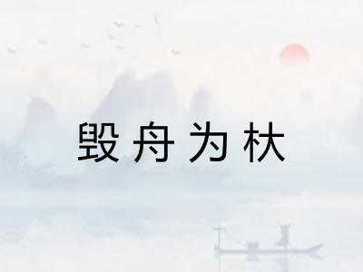 毁舟为杕