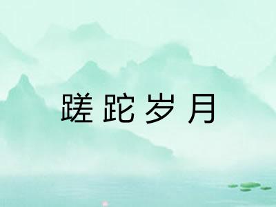 蹉跎岁月 蹉跎岁月