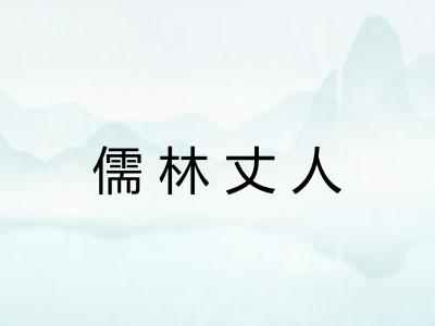 儒林丈人 儒林丈人