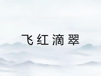 飞红滴翠 飞红滴翠