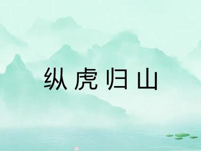 纵虎归山 纵虎归山