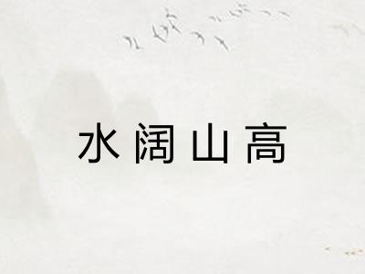 水阔山高