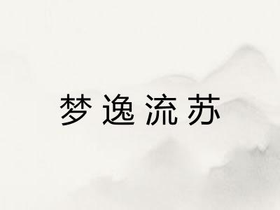 梦逸流苏 梦逸流苏