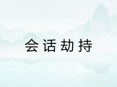 会话劫持 会话劫持