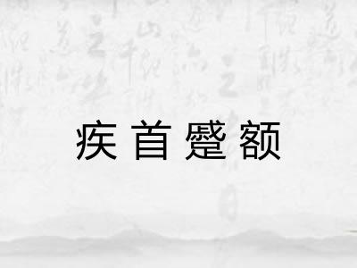 疾首蹙额 疾首蹙额