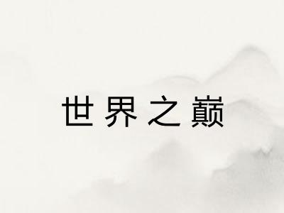 世界之巅 世界之巅