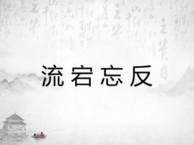 流宕忘反 流宕忘反