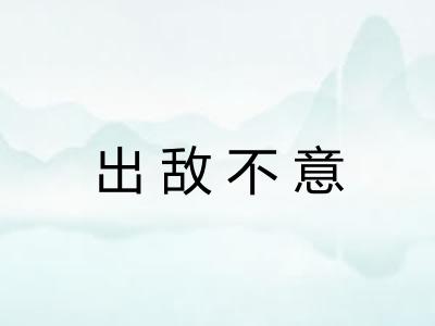 出敌不意