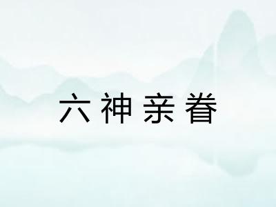 六神亲眷 六神亲眷