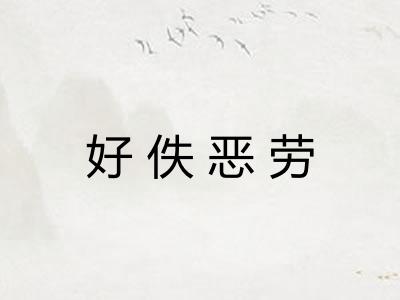 好佚恶劳