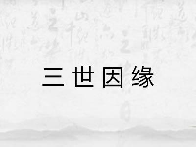 三世因缘 三世因缘