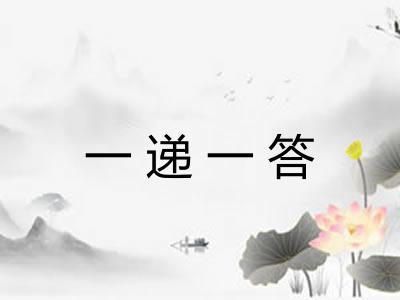 一递一答
