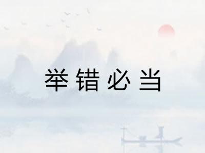 举错必当 举错必当